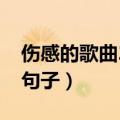 伤感的歌曲2022最火网络歌曲（伤感的歌词句子）