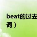 beat的过去分词是什么（beat过去式过去分词）