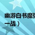 幽游白书魔强统一战无限连（幽游白书魔强统一战）