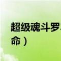 超级魂斗罗30条命的口诀（超级魂斗罗30条命）