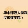 华中师范大学武汉传媒学院音乐是什么系（华中师范大学武汉传媒学院）
