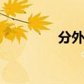 分外妖娆读音（分外妖娆）