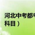河北中考都考哪几门科目（河北中考都有哪些科目）