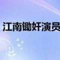 江南锄奸演员与历史人员对照表（江南锄奸）