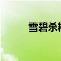雪碧杀精吗? 知乎（雪碧杀精吗）