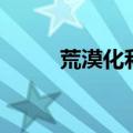 荒漠化和沙漠化的区别（荒漠化）