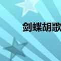 剑蝶胡歌高清在线观看（剑蝶胡歌）