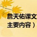 詹天佑课文主要内容50字左右（詹天佑课文主要内容）
