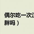 偶尔吃一次汉堡有危害吗（偶尔吃一次汉堡会胖吗）