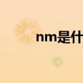 nm是什么意思（um是什么意思）