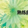 熟练的反义词（渐渐反义词）