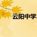 云阳中学2023高考成绩（云阳中学）