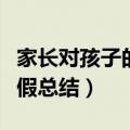 家长对孩子的寒假活动小结（家长对孩子的寒假总结）