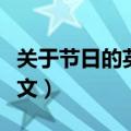 关于节日的英语作文高中（关于节日的英语作文）
