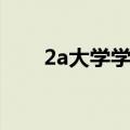 2a大学学费是一年多少钱（2a大学）
