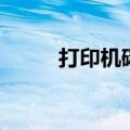 打印机碳粉的危害（碳粉的危害）