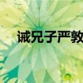 诫兄子严敦书阅读答案（诫兄子严敦书）