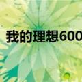我的理想600字满分作文（我的理想600字）