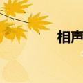 相声马季全集（相声马季）