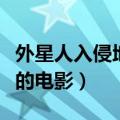 外星人入侵地球的电影美国（外星人入侵地球的电影）