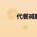 代餐减肥产品排行榜（代餐减肥）