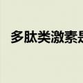 多肽类激素是蛋白质吗（激素是蛋白质吗）