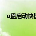u盘启动快捷键对照表（u盘启动快捷键）