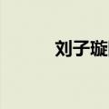 刘子璇图片 个人资料（刘子璇）