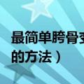 最简单胯骨变窄的方法视频（最简单胯骨变窄的方法）