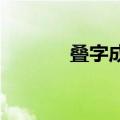 叠字成语abac式（叠字成语）
