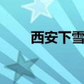 西安下雪穿什么衣服（西安下雪吗）