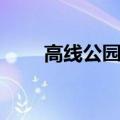 高线公园为什么叫高线公园（高线）