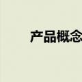 产品概念设计作品（产品概念设计）