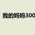 我的妈妈300字作文朗读（我的妈妈300字）