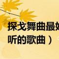 探戈舞曲最好听的歌曲什么情（探戈舞曲最好听的歌曲）