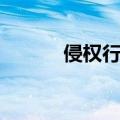 侵权行为管辖法院（侵权行为）
