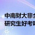 中南财大非全日制研究生招生简章（中南财大研究生好考吗）