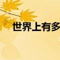 世界上有多少个国家（世界上有水鬼吗）