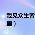 我见众生皆草木（有多久没见你 以为你在哪里）