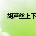 胡芦丝上下五千年（胡芦丝的指法图解）
