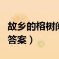 故乡的榕树阅读答案五年级（故乡的榕树阅读答案）