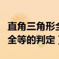 直角三角形全等的判定证明过程（直角三角形全等的判定）