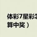 体彩7星彩怎么算中奖规则（体彩7星彩怎么算中奖）