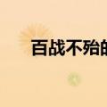 百战不殆的解释（百战不殆的前一句）