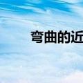弯曲的近义词是啥（弯曲的近义词）