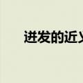迸发的近义词是什么（迸发的近义词）