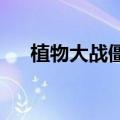 植物大战僵尸电脑版下载（僵尸2013）