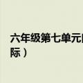 六年级第七单元口语交际课堂笔记（六年级第七单元口语交际）