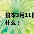 日本3月11日发生了什么（刘谦在日本发生了什么）