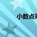 小数点乘法怎么算（小数点乘法）